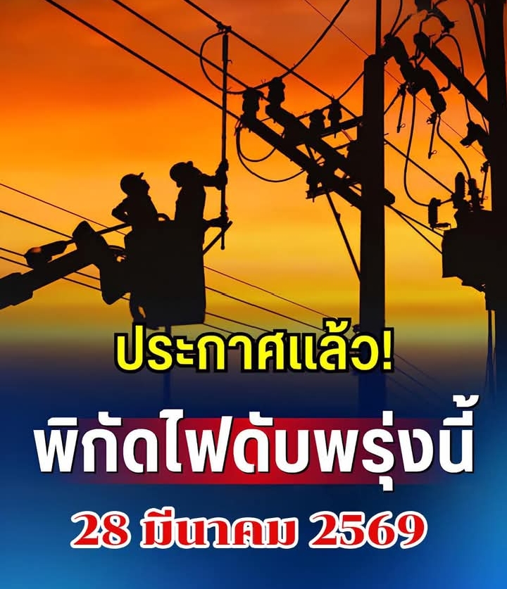 เปิดพิกัด ไฟดับพรุ่งนี้ 28 มี.ค. 69