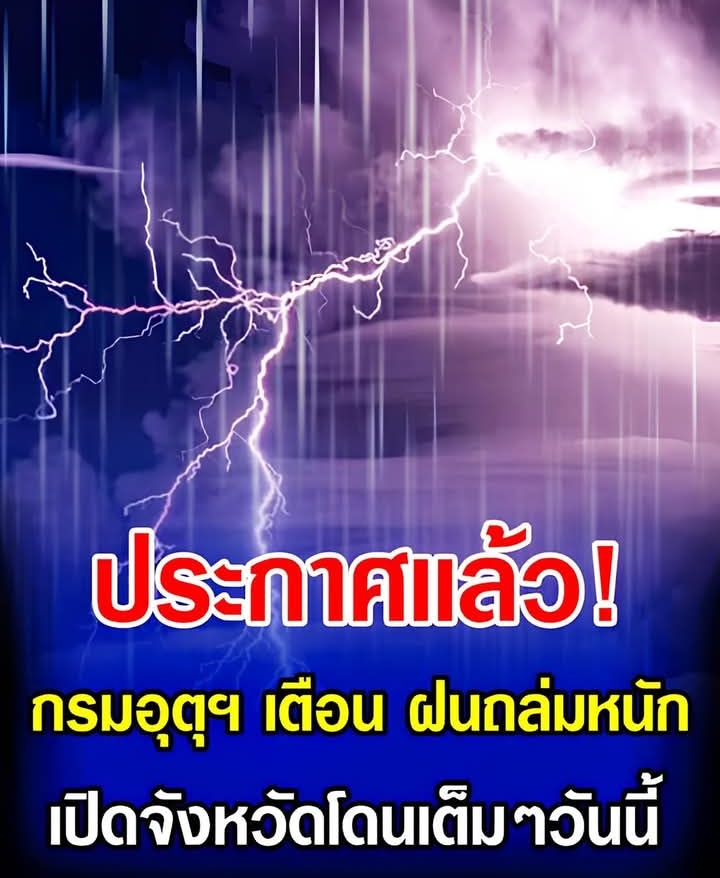 ประกาศเเล้ว! กรมอุตุฯ เตือน รับมือฝนถล่มหนัก เปิดจังหวัดโดนเต็มๆวันนี้