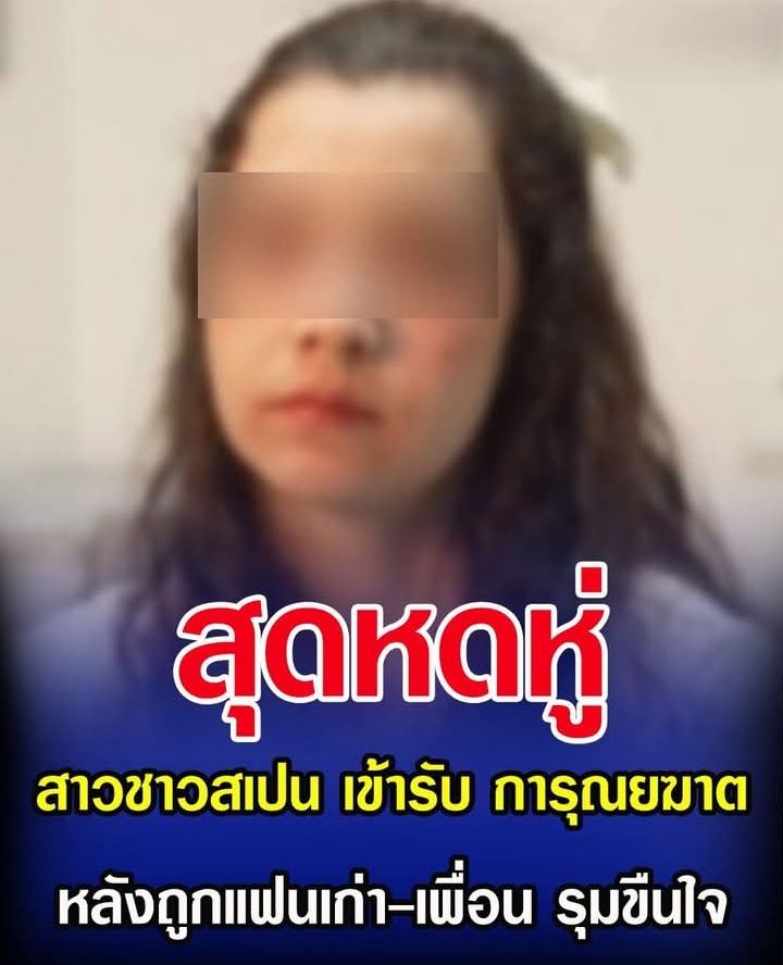 สุดหดหู่ สาวชาวสเปนวัย 25 ปี เข้ารับ การุณยฆาต หลังถูกแฟนเก่า-เพื่อน รุมขืนใจ (ตปท.)
