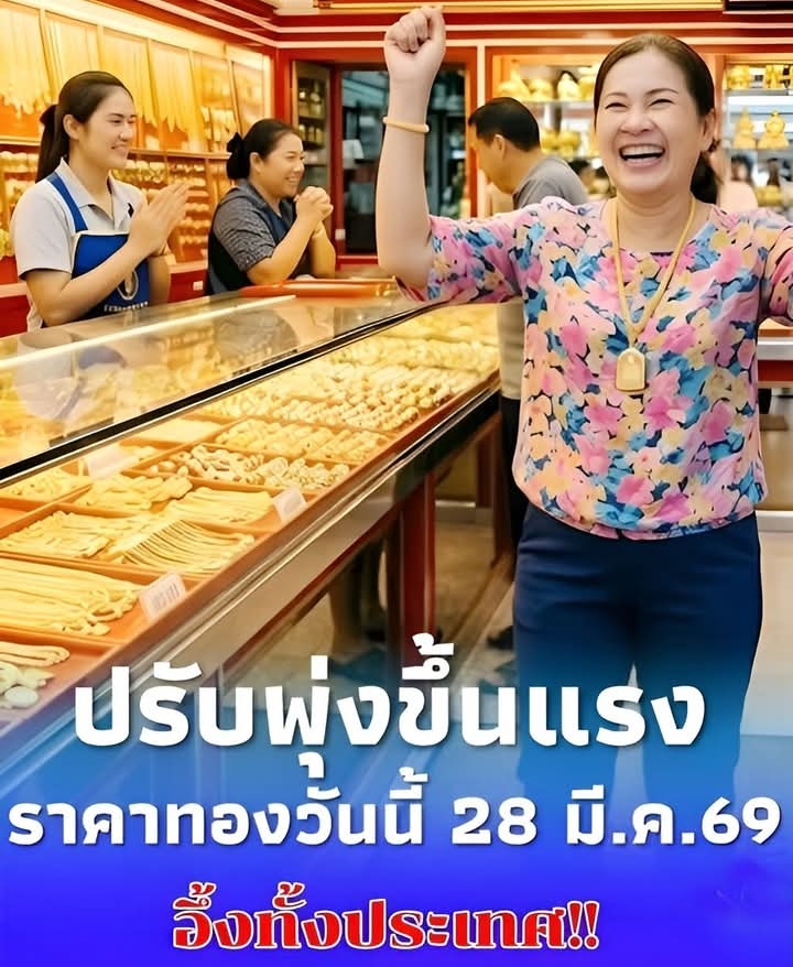 ราคาทองวันนี้ 28 มี.ค.69 ประกาศครั้งเดียว ปรับพุ่งขึ้นแรงมาก