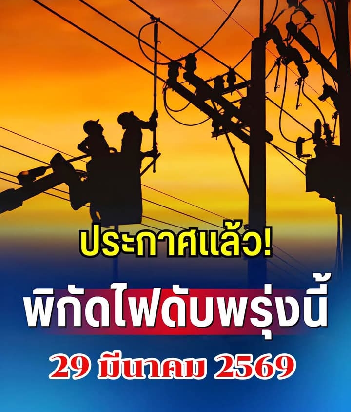 เปิดพิกัด ไฟดับพรุ่งนี้ ดับยาวตั้งแต่เช้ายันเย็น 29 มี.ค. 2569