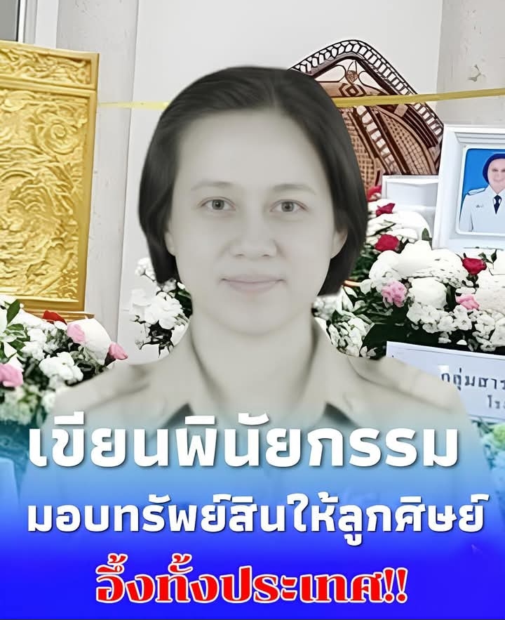 น้ำตาซึม ครูผู้ให้ตัวจริง เขียนพินัยกรรม มอบทรัพย์สินให้ศิษย์
