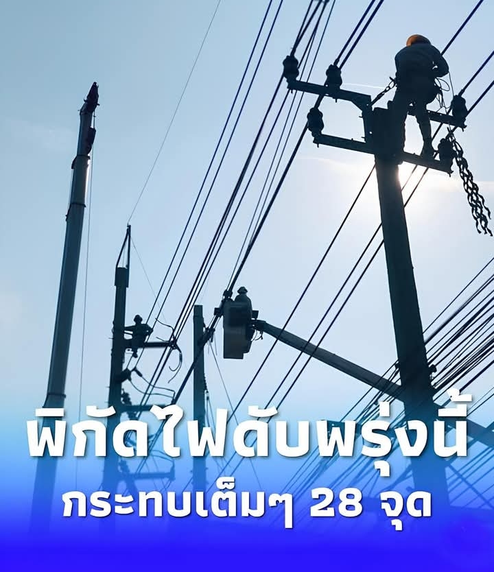 “ไฟดับ 29 มี.ค. 2569” กฟน. ประกาศดับไฟ 28 จุด กทม. สมุทรปราการ นนทบุรี