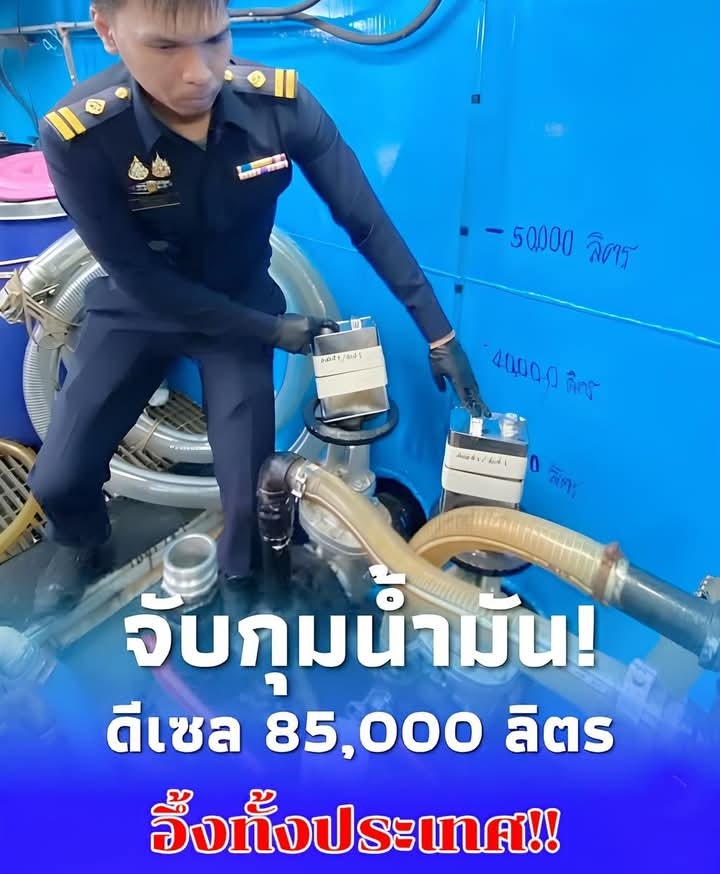 ด่วน!! จับกุมน้ำมันดีเซล 85,000 ลิตร
