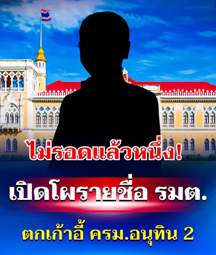 ไม่รอดแล้วหนึ่ง! เปิดโผรายชื่อรัฐมนตรี ตกเก้าอี้ ครม.อนุทิน 2