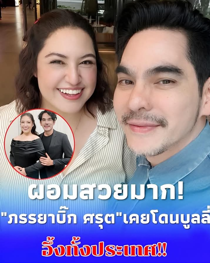 เปิดภาพล่าสุด ภรรยาบิ๊ก ศรุต หลังน้ำหนักลง 40 กิโล ผอมลงแล้วสวยมาก