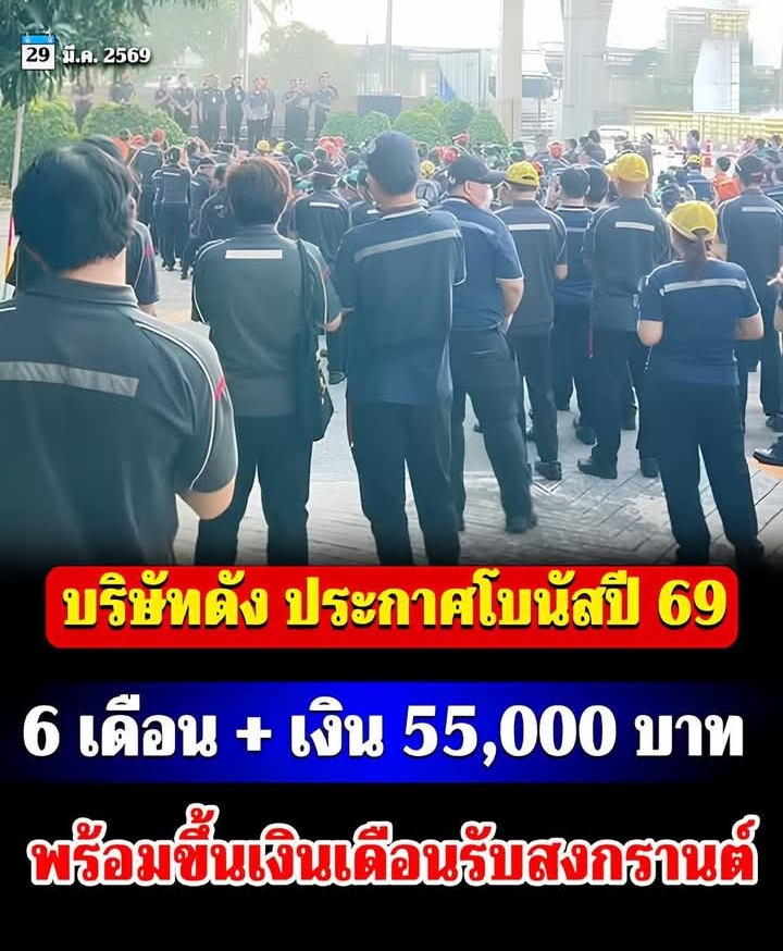 โรงงานดังประกาศ แจกโบนัส 6 เดือน เงิน 55,000 พร้อมขึ้นเงินเดือนรับสงกรานต์