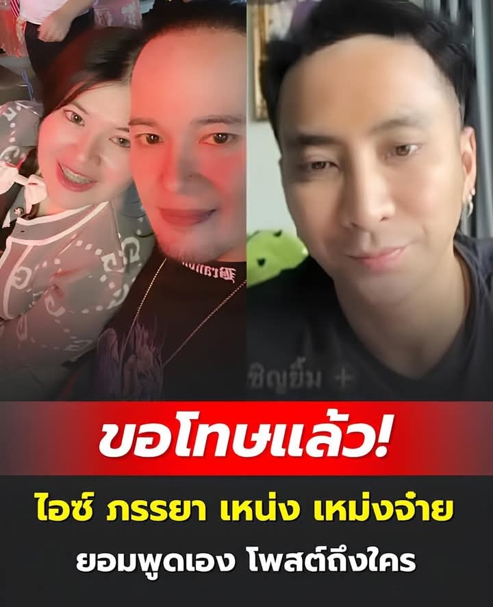 ขอโทษแล้ว! ไอซ์ ภรรยา เหน่ง เหม่งจ๋าย ยอมพูดเอง โพสต์ถึงใคร