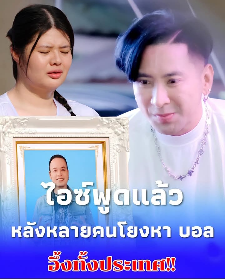 ไอซ์ ภรรยาเหน่ง เหม่งจ๋าย พูดแล้วหลังหลายคนโยงไปหา บอล เชิญยิ้ม