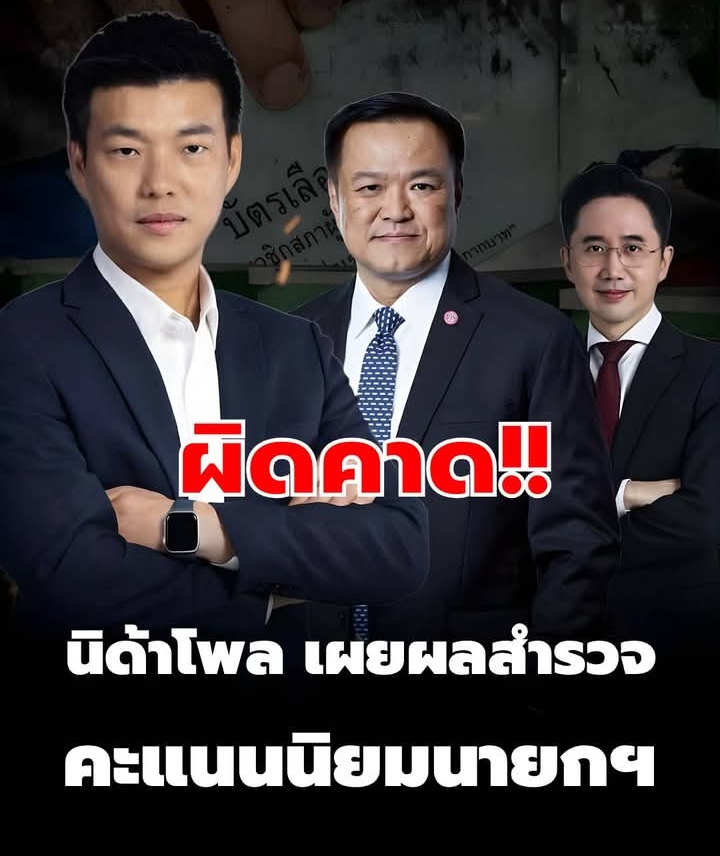 ผิดคาด! นิด้าโพล เผยผลสำรวจ คะแนนนิยมนายกฯ