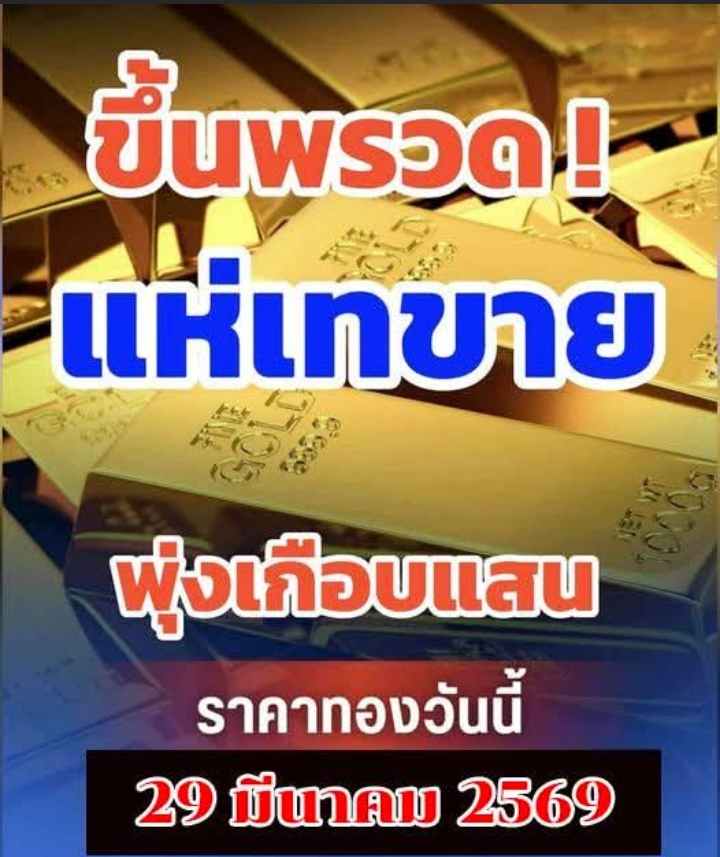 ราคาทองคำวันนี้ 29 มีนาคม 2569 ประกาศครั้งเดียว