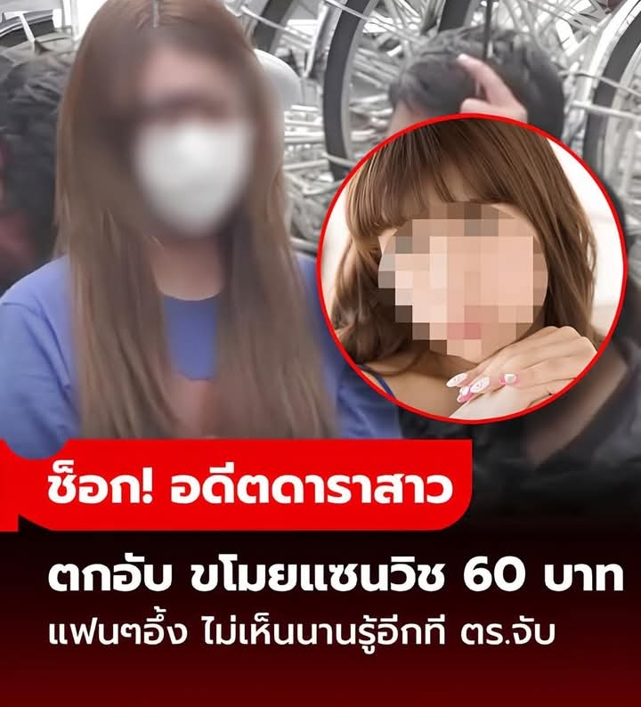 ชีวิตพลิกแรง! อดีตดาราสาวตกอับ ถูกตำรวจจับ ขโมยแซนด์วิช 60 บาท แฟนๆช็อก