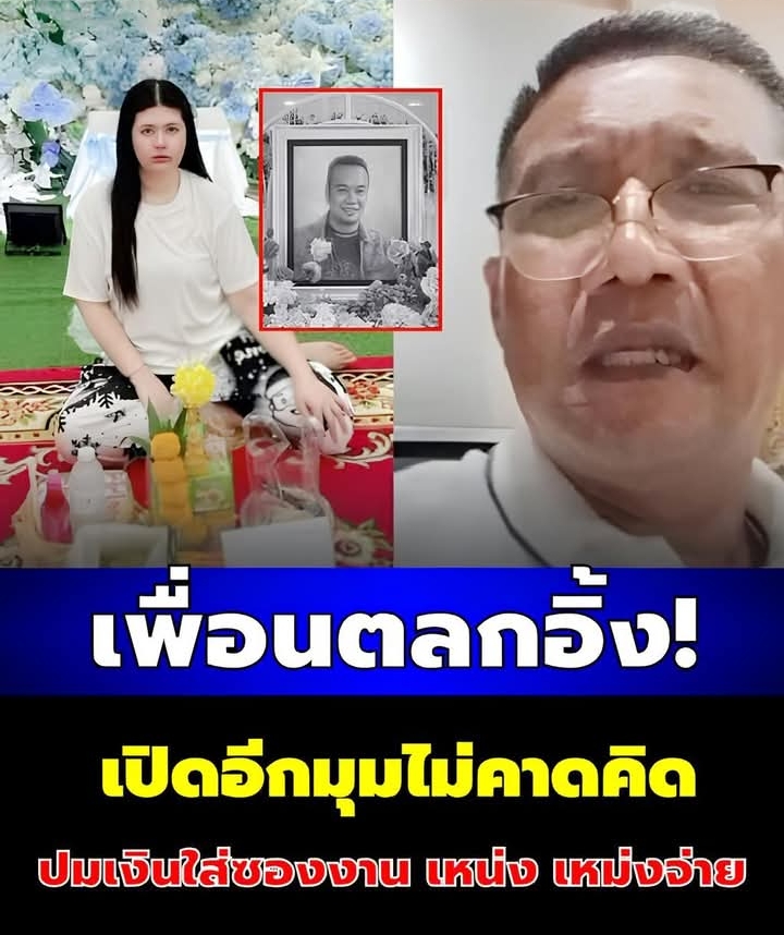 เพื่อนตลกอึ้ง! เปิดอีกมุมไม่คาดคิด ปมเงินใส่ซองงาน เหน่ง เหม่งจ๋าย