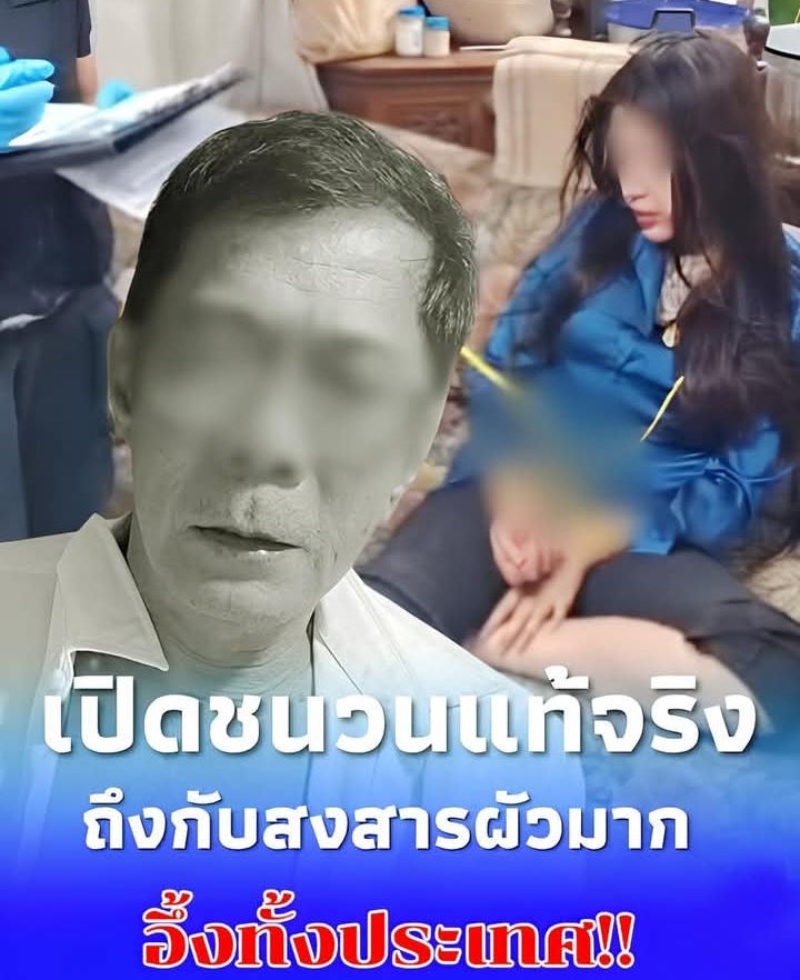 เปิดชนวน เมียสาวปลิดชีพผัว 63 ยิ่งรับไม่ได้ หลังชาวบ้านแห่แฉ