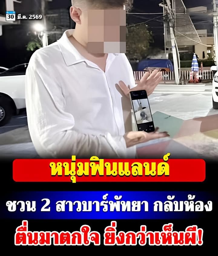 หนุ่มฟินแลนด์ ชวน 2 สาวบาร์พัทยา กลับห้อง ตื่นมาแทบช็อก