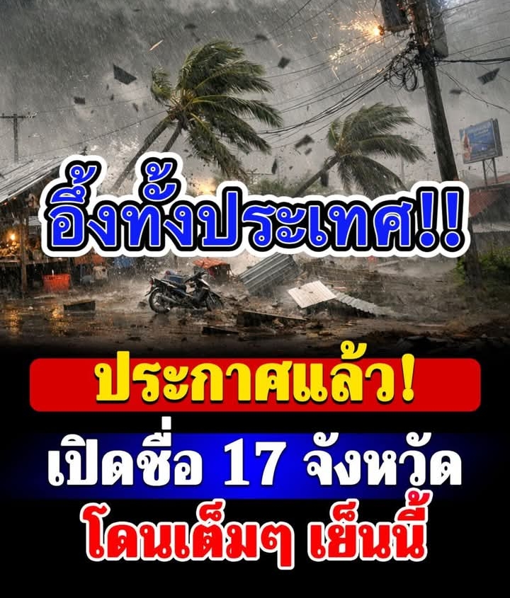 กรมอุตุฯ เตือน ฝนฟ้าคะนอง ลมกระโชกแรง เปิดชื่อ 17 จังหวัดโดนเต็มๆ เย็นนี้