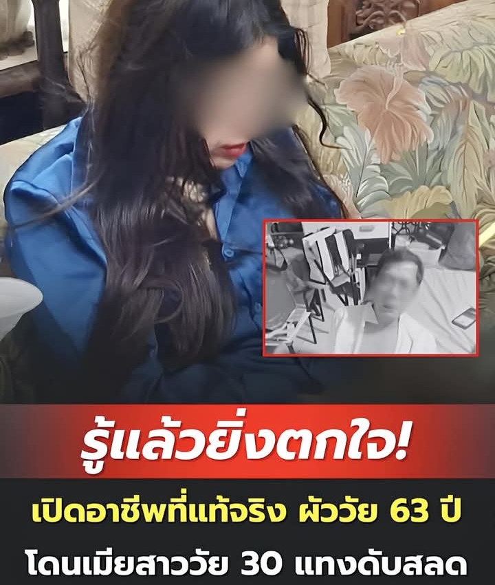 รู้แล้วยิ่งตกใจ! เปิดอาชีพที่แท้จริง ผัววัย 63 ปี โดนเมียสาววัย 30 แทงกว่า 10 แผล ดับสลด