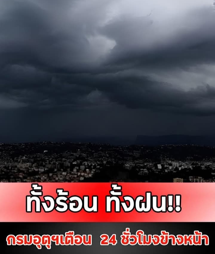 ทั้งร้อน ทั้งฝน!! กรมอุตุฯเตือน 24 ชั่วโมงข้างหน้า