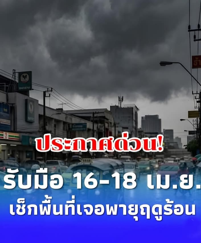 เตือน “พายุฤดูร้อน” 16 – 18 เม.ย. เช็กพื้นที่เจอฝนถล่ม ลมกระโชกแรง