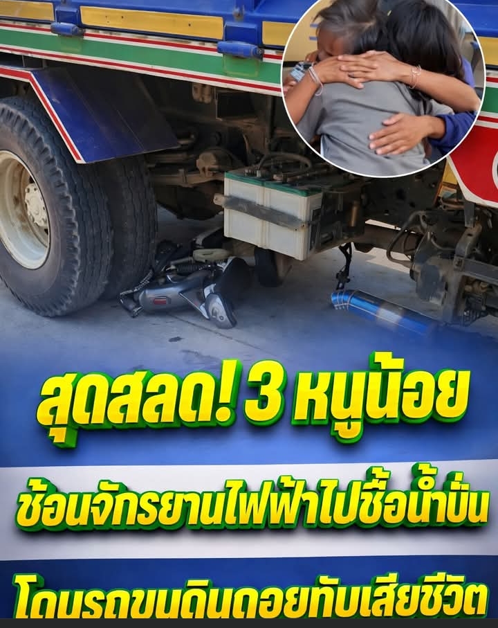 สุดสลด! 😢💔 3 หนูน้อยซ้อนจักรยานไฟฟ้าไปซื้อน้ำปั่น 🚲🥤 ถูกรถขนดินถอยทับ 🚧 เสียชีวิต 😭🕯️