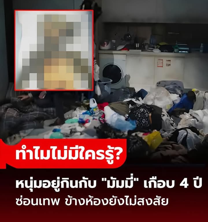 ป่วยสุดขีด! หนุ่มอยู่กินกับ “มัมมี่สาว” ซ่อนความลับในห้องเกือบ 4 ปี รู้จุดเริ่มต้นยิ่งสยอง