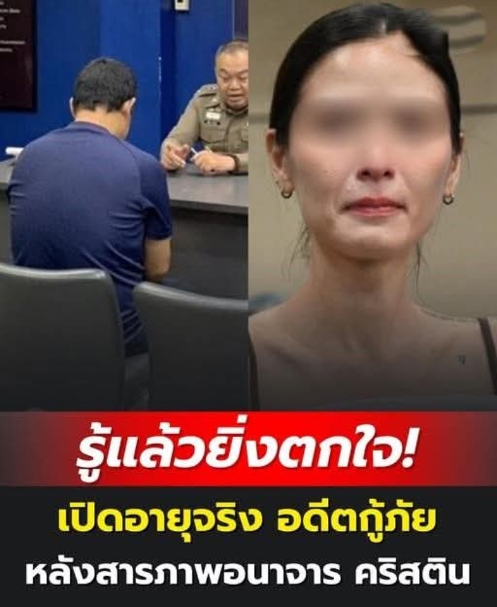 รู้แล้วยิ่งตกใจ! เปิดอายุจริง อดีตกู้ภัย หลังสารภาพอนาจาร คริสติน