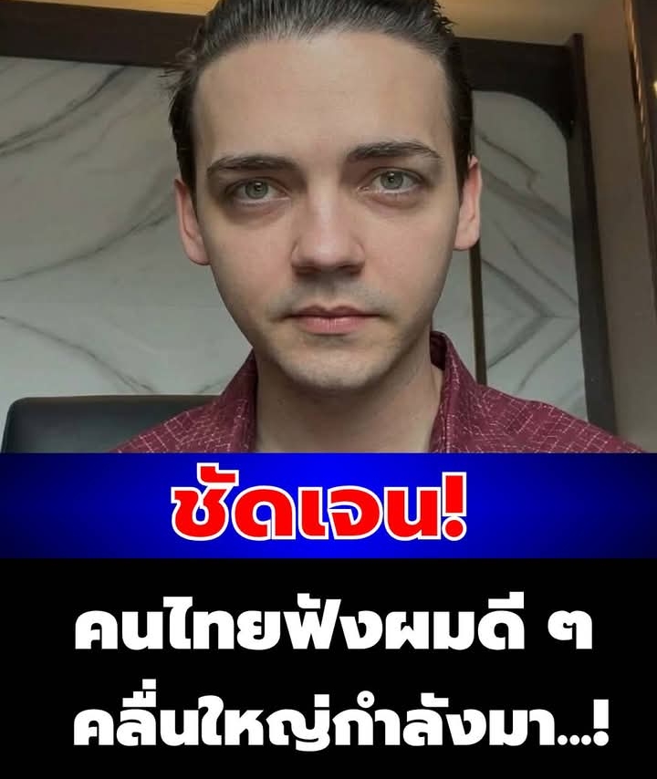 นั่นไง “ครูเดวิด” ตัดสินใจเตือนคนไทย ตรง ๆ บอกเลย คลื่นใหญ่กำลังมา