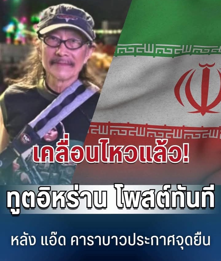 เคลื่อนไหวแล้ว! ทูตอิหร่าน โพสต์ทันที หลัง แอ๊ด คาราบาวประกาศจุดยืน