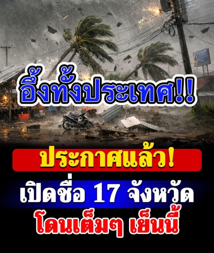 กรมอุตุฯ เตือน ฝนฟ้าคะนอง ลมกระโชกแรง เปิดชื่อ 17 จังหวัดโดนเต็มๆ เย็นนี้