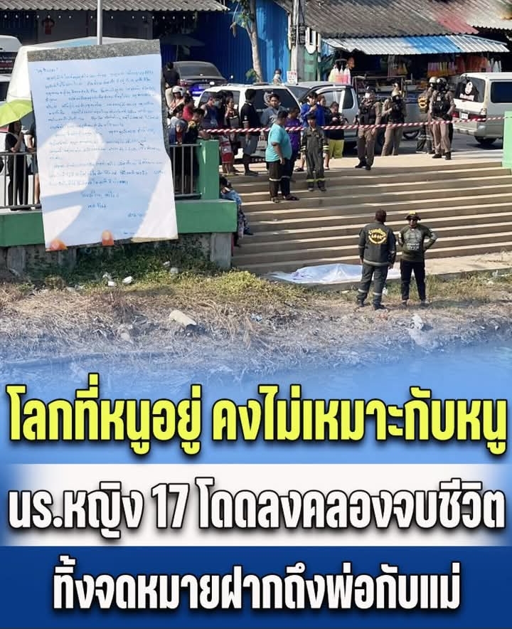 โลกที่หนูอยู่ คงไม่เหมาะกับหนู นร.หญิงวัย 17 โดดลงคลองจบชีวิต ทิ้งจดหมายฝากถึงพ่อกับแม่