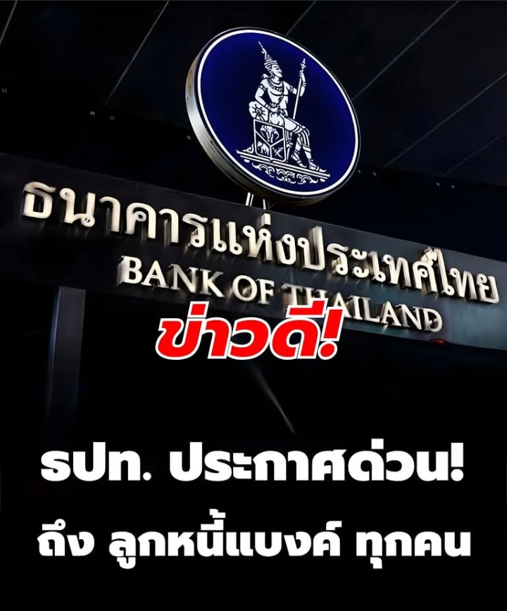 ธปท. ประกาศแล้ว ถึง ลูกหนี้แบงค์ ทุกคน ปมวิกฤตพลังงาน