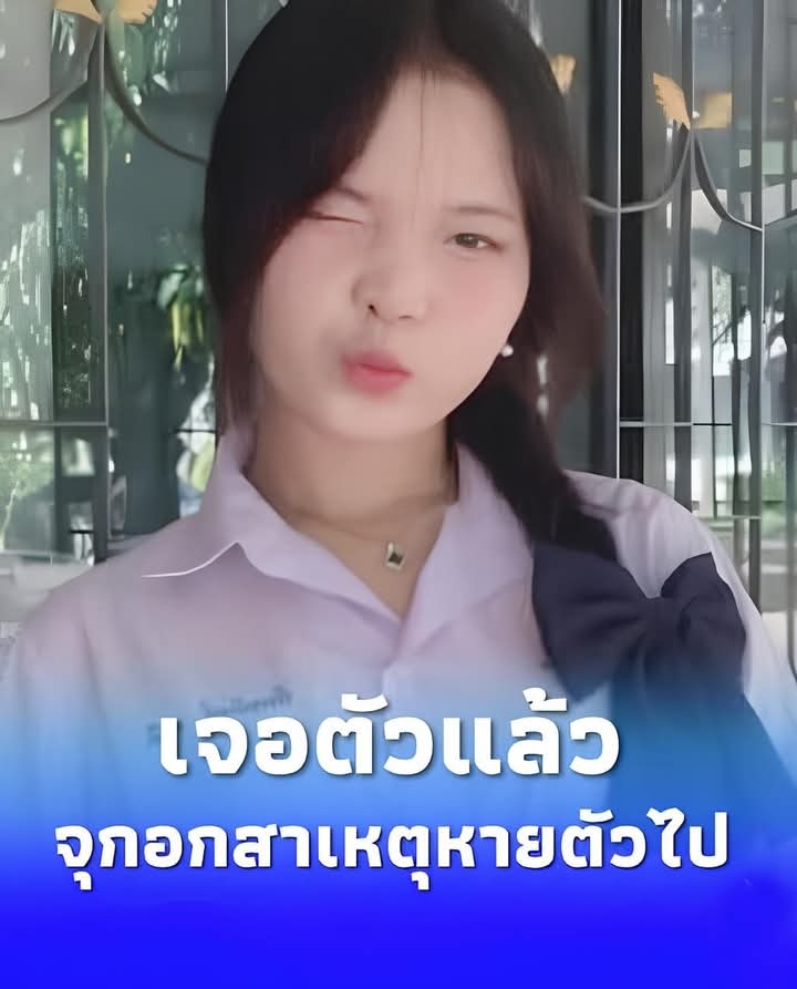 เจอแล้ว “น้องเฟิร์ส” สาว 18 หายตัวออกจากบ้าน เผยสาเหตุถึงกับจุก