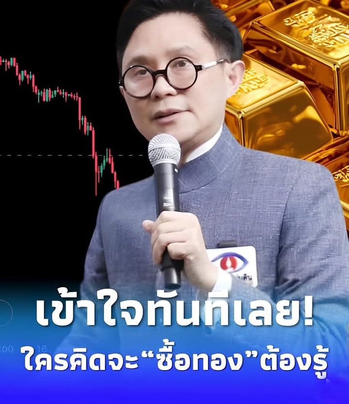 “อ.ปานเทพ” อธิบายเรื่อง “ราคาทอง” แบบชัด ๆ ใครกำลังจะซื้อ ต้องรู้