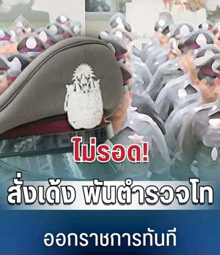 ไม่รอด! สั่งเด้ง พันตำรวจโท ออกราชการทันที ปมเรียกค่าน้ำมันผู้เสียหาย