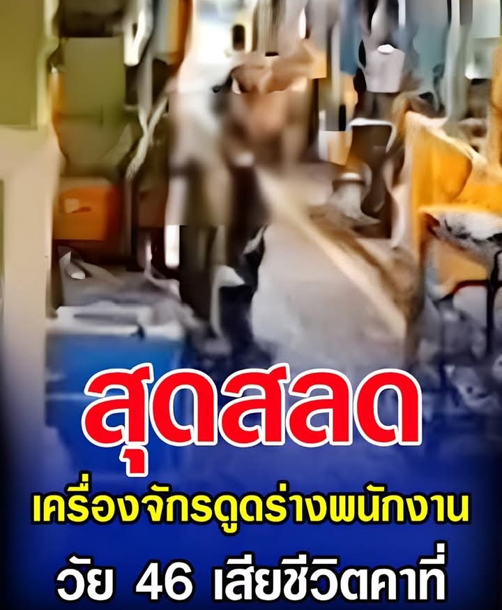 สุดสลด เครื่องจักรดูดร่างพนักงาน วัย 46 เสียชีวิตคาที่