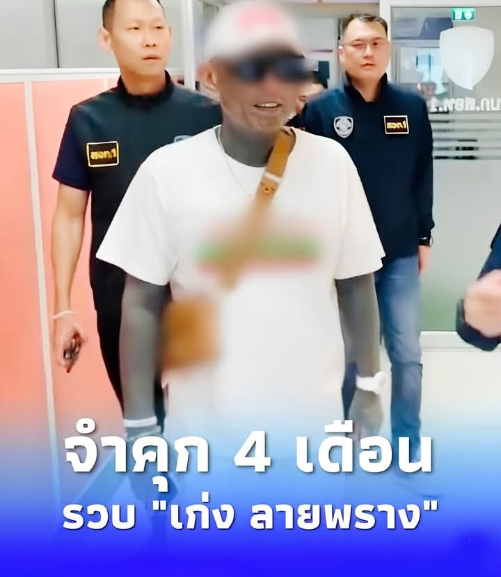 รวบ “เก่ง ลายพราง” ทำผิดซ้ำซาก ศาลพิพากษาจำคุก 4 เดือน ไม่รอลงอาญา