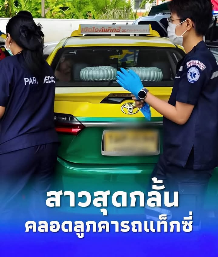 อั้นไม่ไหว สาวสุดกลั้น คลอดลูกคารถแท็กซี่ ชาวเน็ตแห่ส่องทะเบียน