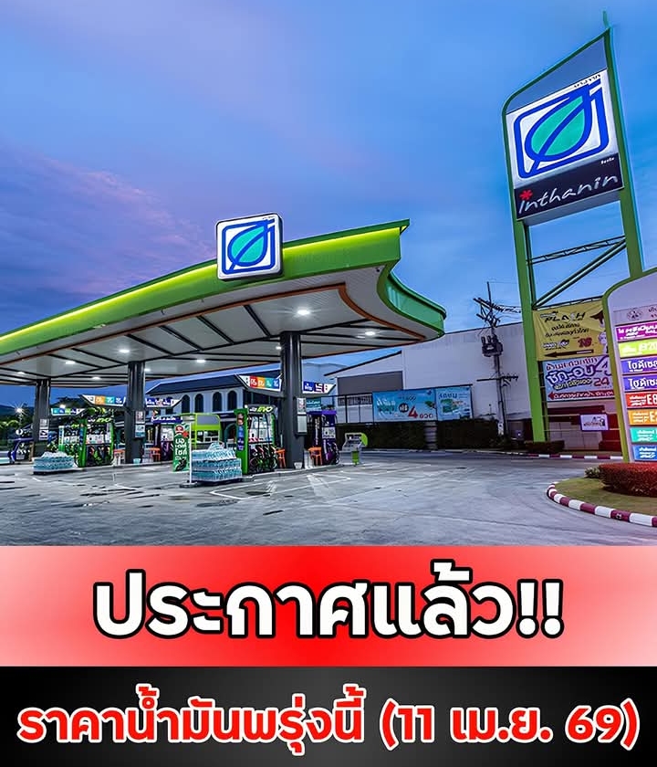 ประกาศแล้ว!! ราคาน้ำมันพรุ่งนี้ (11 เม.ย. 69)