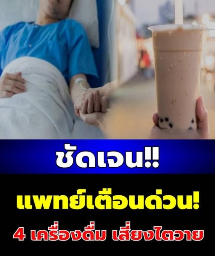 แพทย์เตือนด่วน! 4 เครื่องดื่ม เสี่ยงไตวาย…ดูเพิ่มเติม.