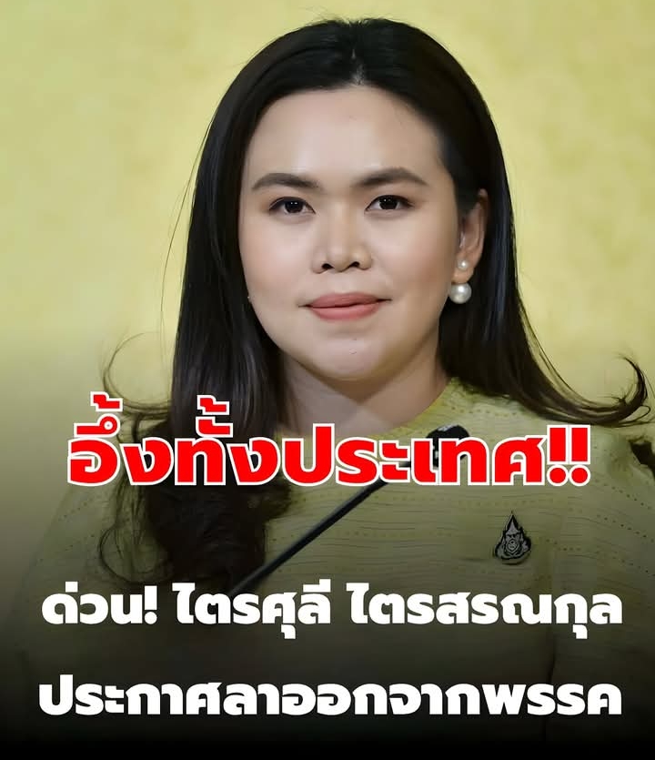 ด่วน! ไตรศุลี ไตรสรณกุล ประกาศลาออกจากพรรค