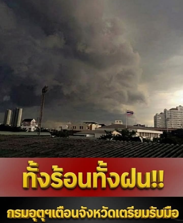 ทั้งร้อนทั้งฝน! 🌡️🌧️ กรมอุตุฯ เตือนรับมือ ⚠️