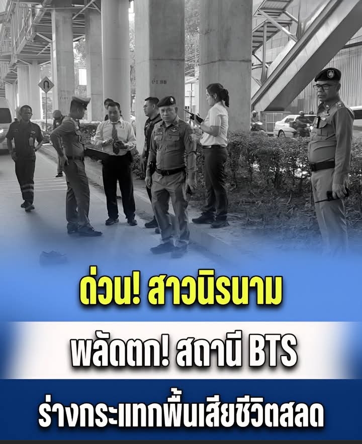 ด่วน! สาวนิรนาม พลัดตกสถานีรถไฟฟ้า BTS ร่างกระแทกพื้นเสียชีวิต ไม่พบเอกสารติดตัว