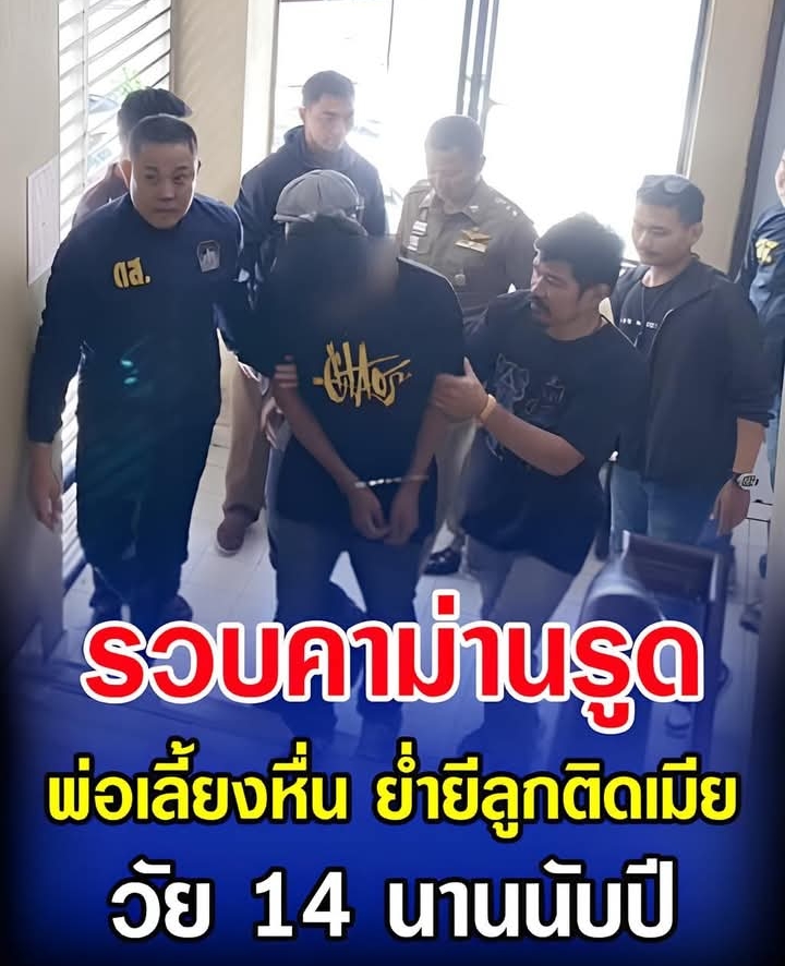 รวบคาม่านรูด พ่อเลี้ยงหื่น ย่ำยีลูกติดเมีย วัย 14 นานนับปี