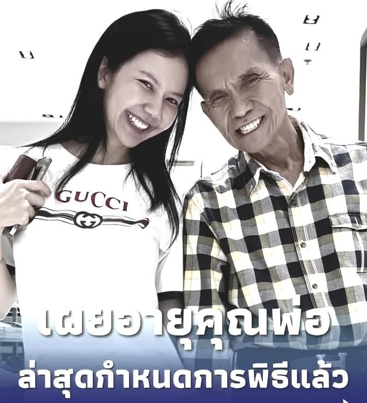 อายุ คุณพ่อประดิษฐ์ ล่าสุด จ๊ะ นงผณี เผยกำหนดการพิธีแล้ว