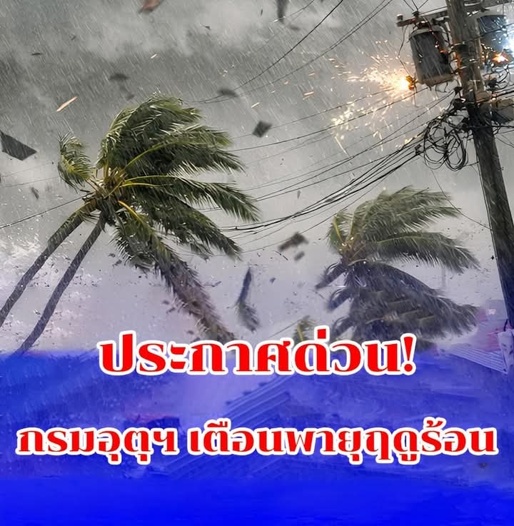 กรมอุตุฯ เตือนพายุฤดูร้อน ฝนถล่ม ลมแรงมาก เตรียมรับมือวันนี้