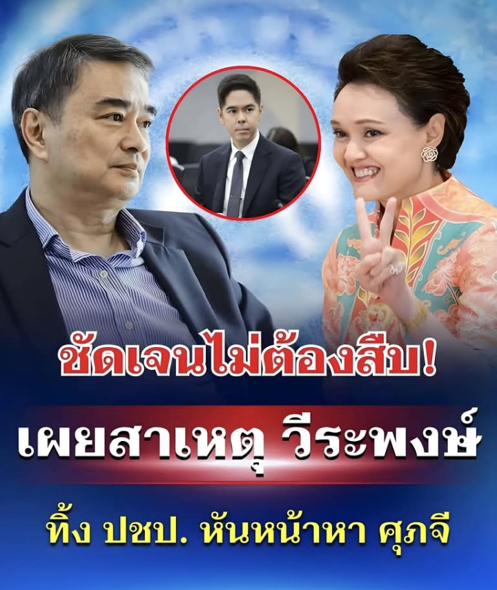 ชัดเจนไม่ต้องสืบ! เผยสาเหตุ วีระพงษ์ ทิ้ง ปชป. หันหน้าหา ศุภจี
