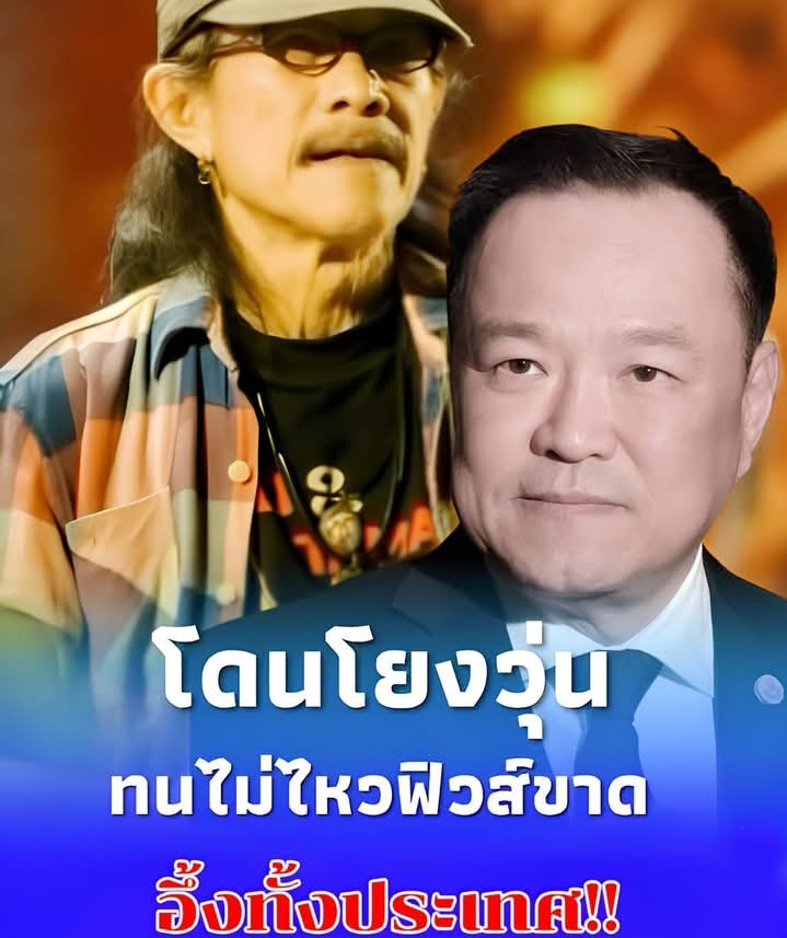 เอาแล้วไง “แอ๊ด คาราบาว” ไม่ทน โพสต์เดือดหลังโดนโยง “อนุทิน”
