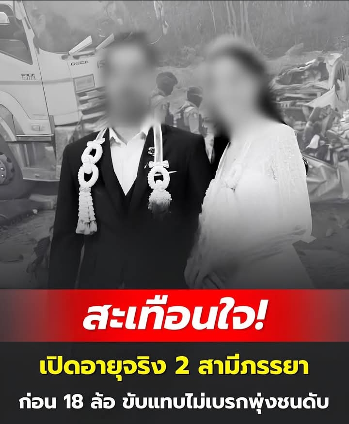 สะเทือนใจ! เปิดอายุจริง 2 สามีภรรยา ก่อนรถพ่วง 18 ล้อ ขับแทบไม่เบรกพุ่งชนดับ