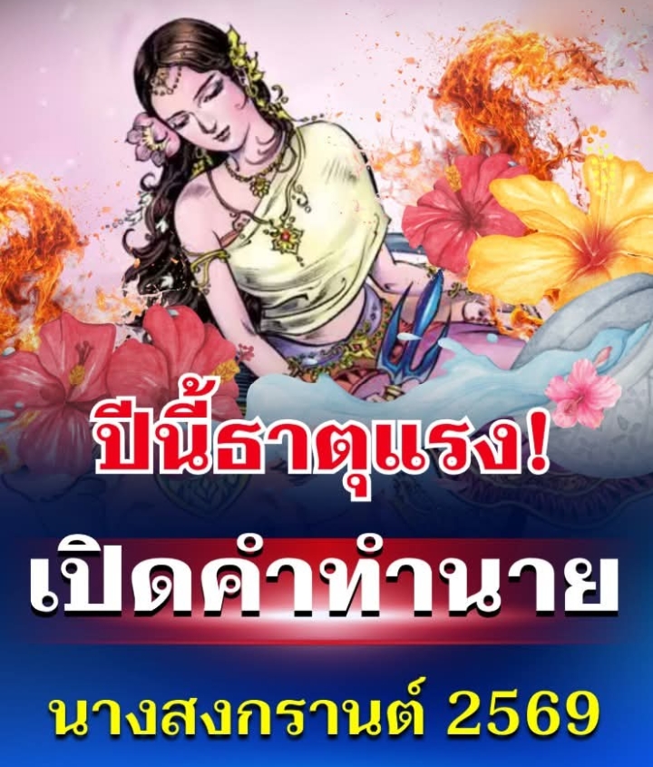 ปีนี้ธาตุแรง! เปิดคำทำนาย รากษสเทวี นางสงกรานต์ 2569
