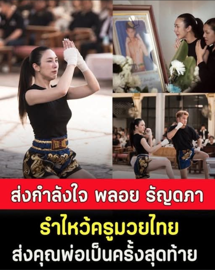 ส่งกำลังใจ พลอย รัญดภา รำไหว้ครูมวยไทย ส่งคุณพ่อเป็น ครั้งสุดท้าย